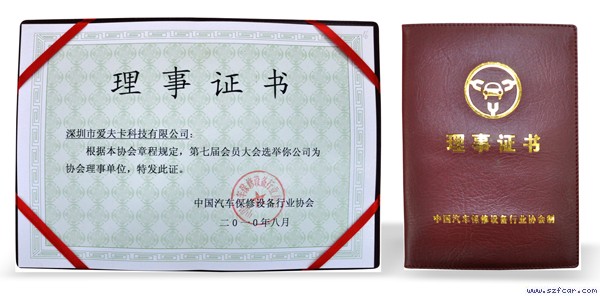 爱夫卡荣获“汽保协会理事单位”荣誉称号